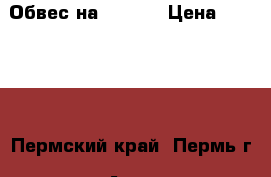 Обвес на LC 200 › Цена ­ 37 000 - Пермский край, Пермь г. Авто » GT и тюнинг   